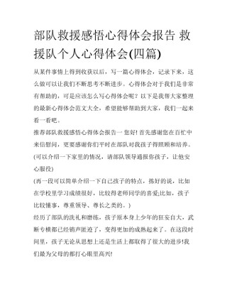 部队救援感悟心得体会报告 救援队个人心得体会(四篇)