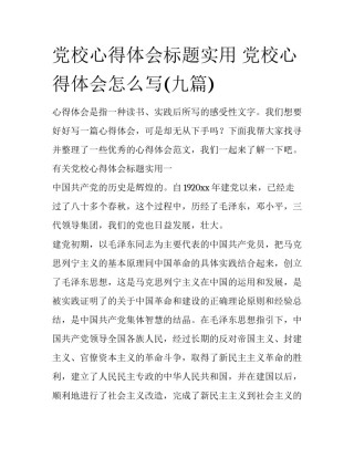 党校心得体会标题实用 党校心得体会怎么写(九篇)