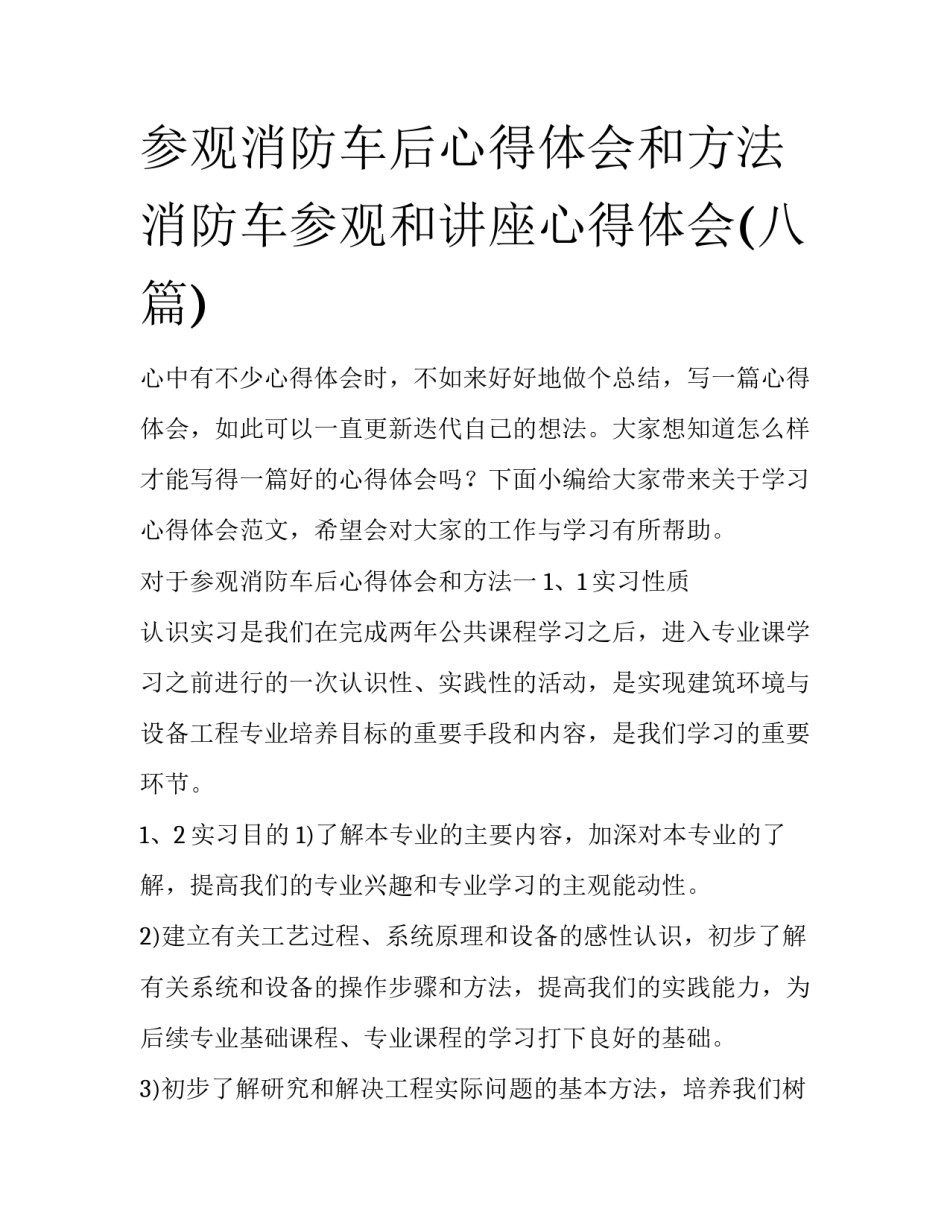 参观消防车后心得体会和方法 消防车参观和讲座心得体会(八篇)_第1页
