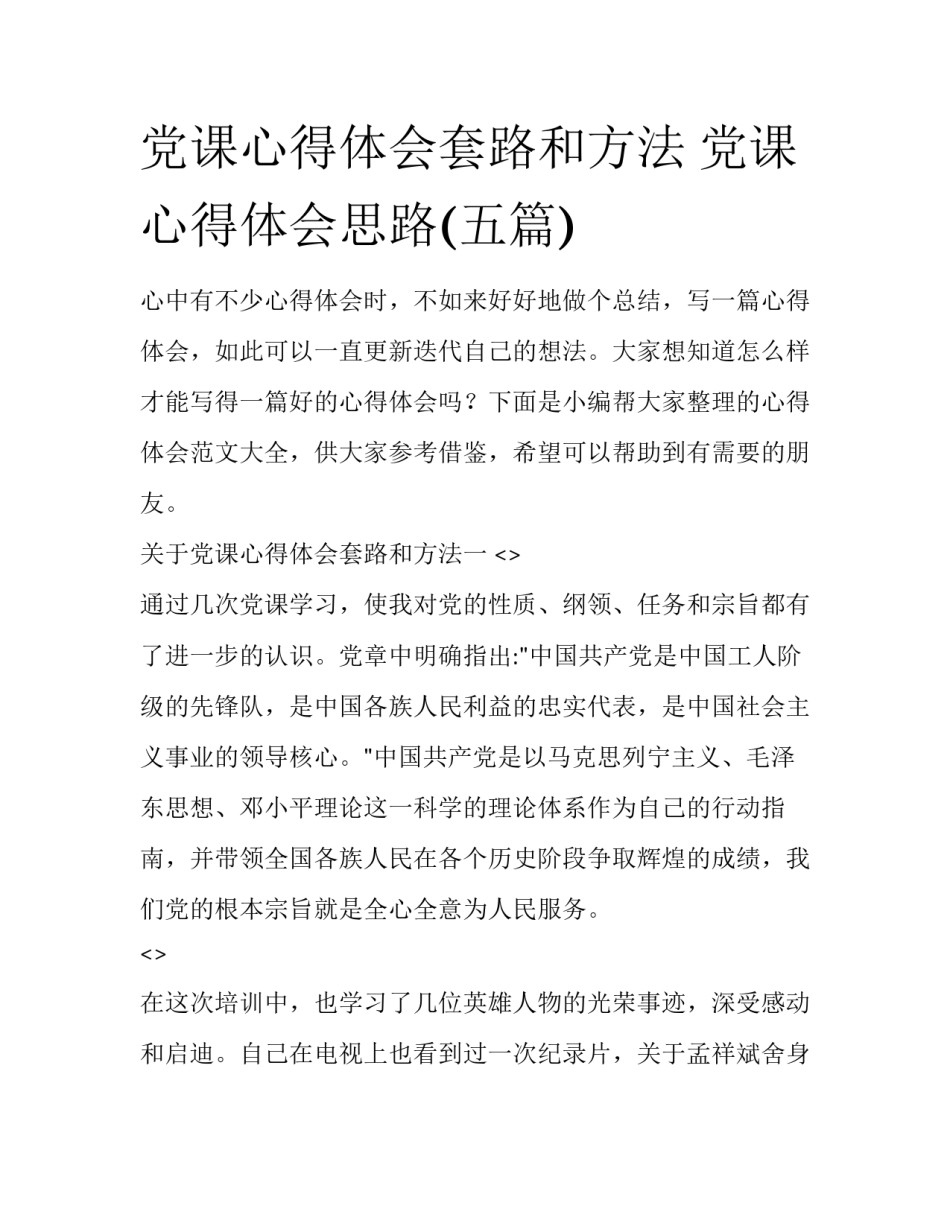 党课心得体会套路和方法 党课心得体会思路(五篇)_第1页