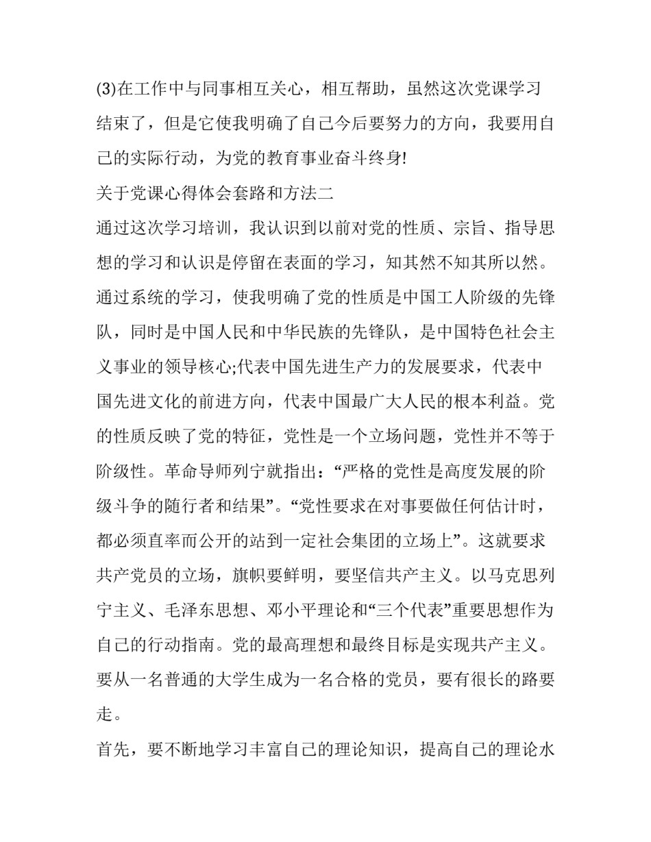 党课心得体会套路和方法 党课心得体会思路(五篇)_第3页