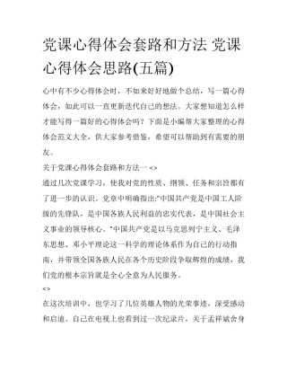 党课心得体会套路和方法 党课心得体会思路(五篇)