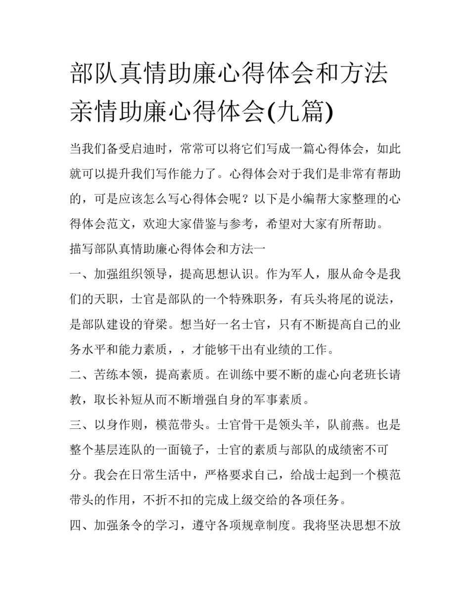 部队真情助廉心得体会和方法 亲情助廉心得体会(九篇)_第1页