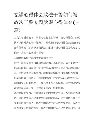 党课心得体会政法干警如何写 政法干警专题党课心得体会(三篇)