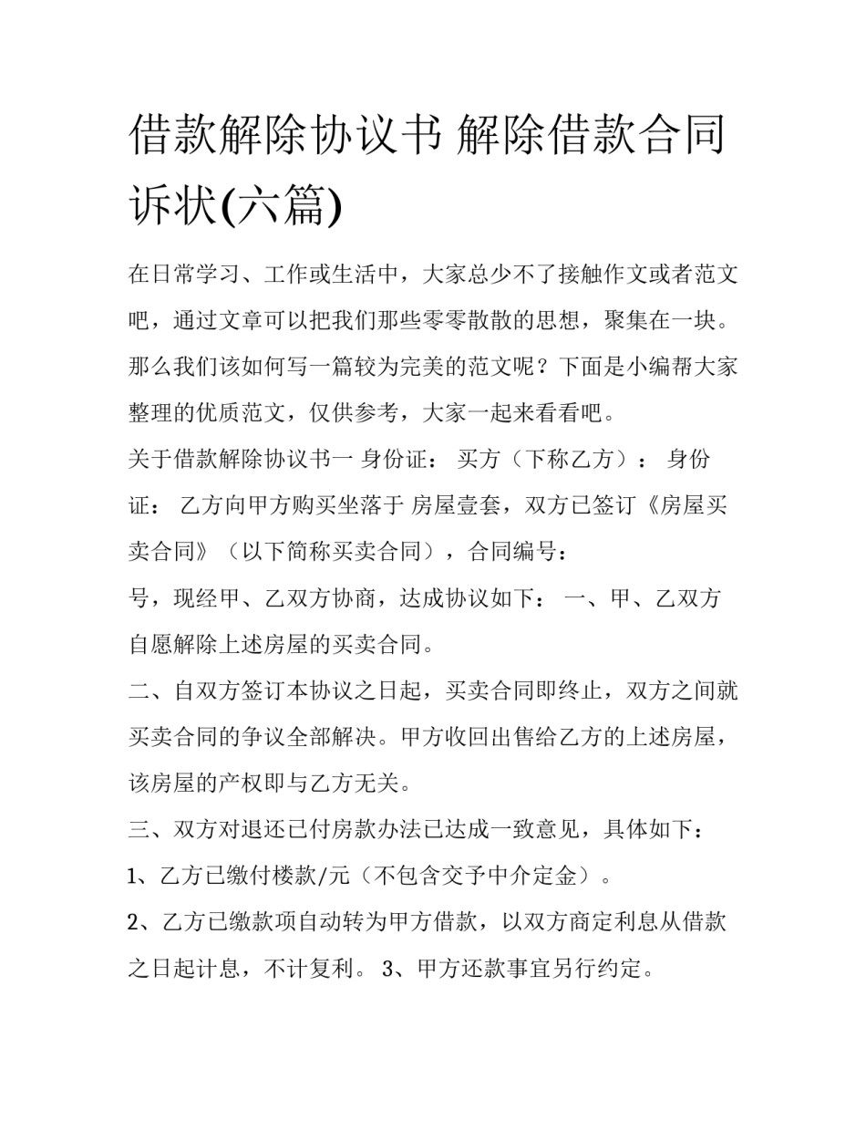 借款解除协议书 解除借款合同诉状(六篇)_第1页