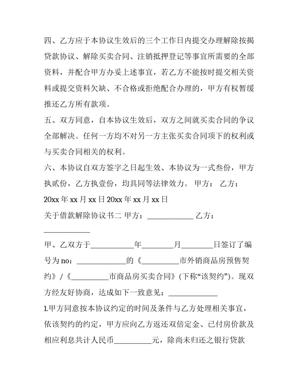 借款解除协议书 解除借款合同诉状(六篇)_第2页