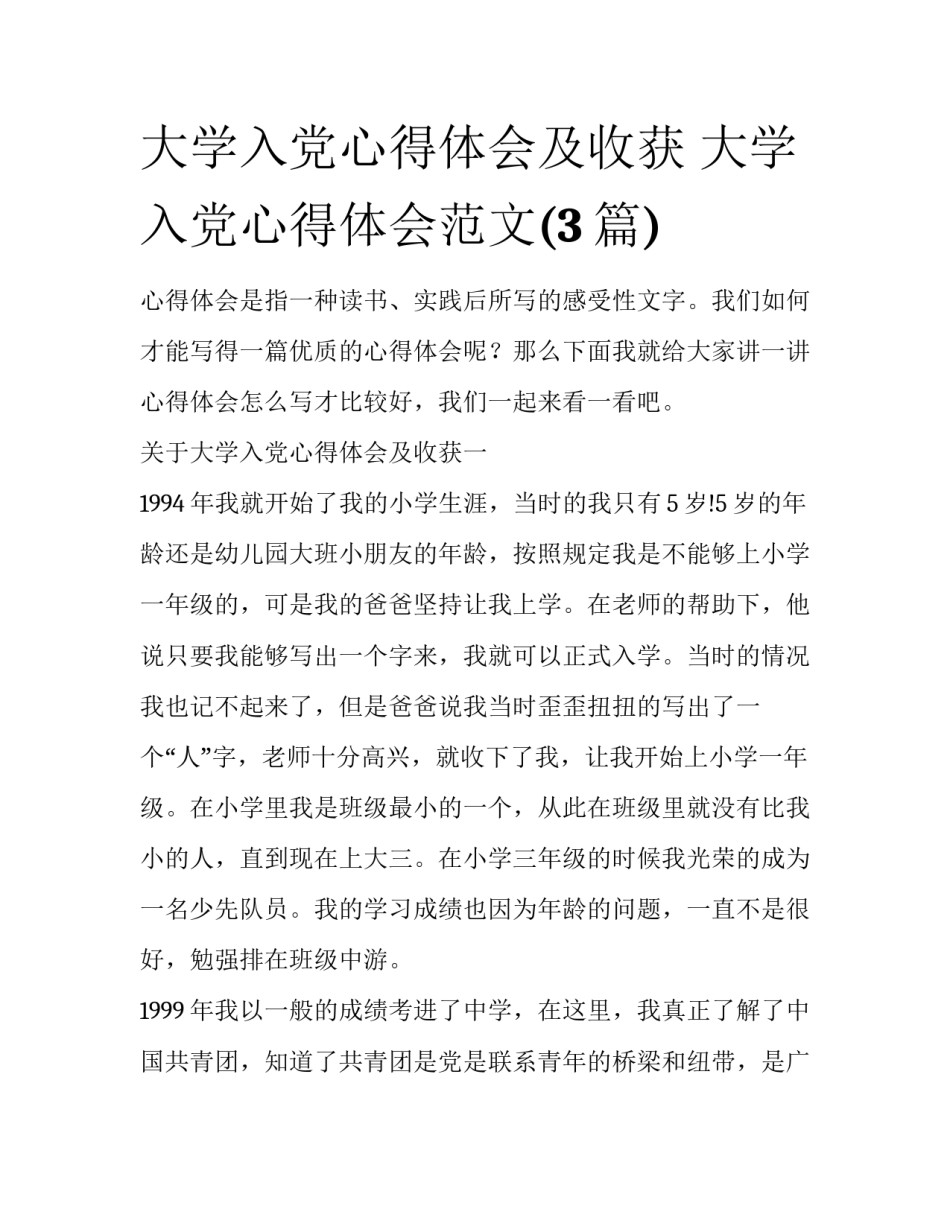 大学入党心得体会及收获 大学入党心得体会范文(3篇)_第1页