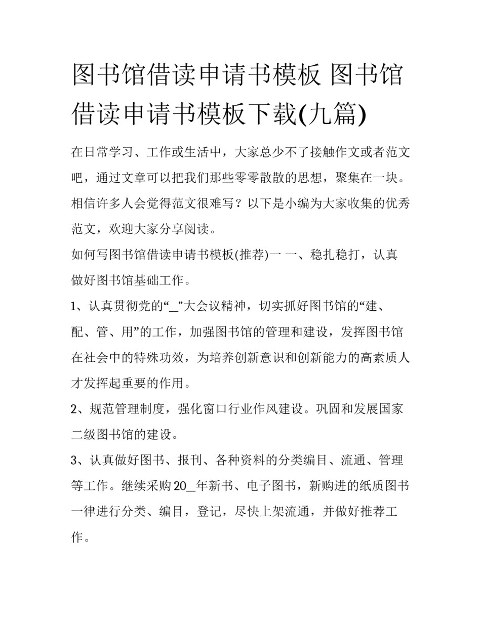 图书馆借读申请书模板 图书馆借读申请书模板下载(九篇)_第1页