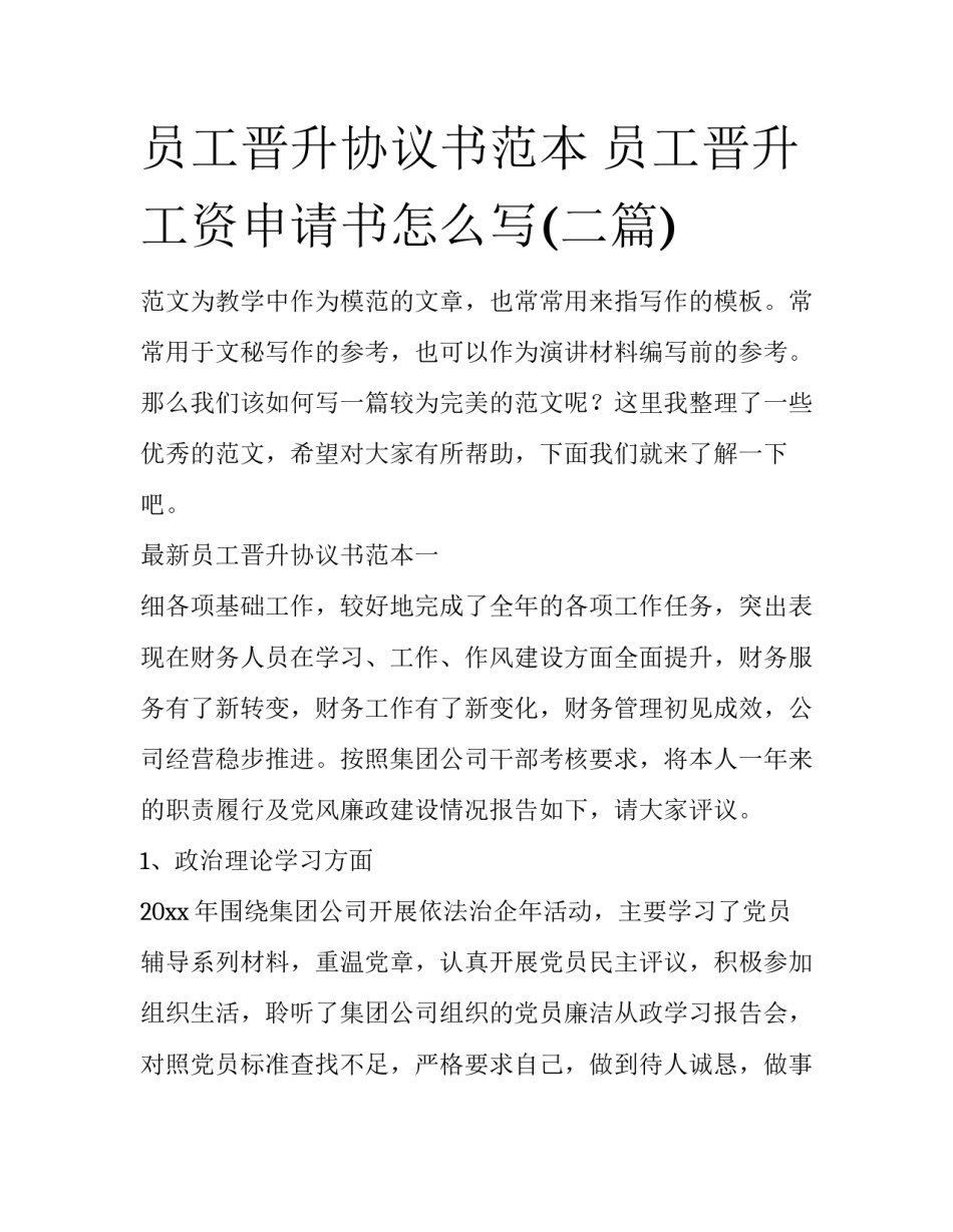 员工晋升协议书范本 员工晋升工资申请书怎么写(二篇)_第1页