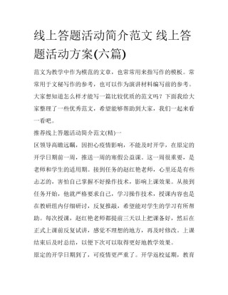线上答题活动简介范文 线上答题活动方案(六篇)