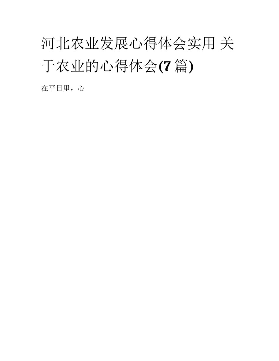 河北农业发展心得体会实用 关于农业的心得体会(7篇)_第1页
