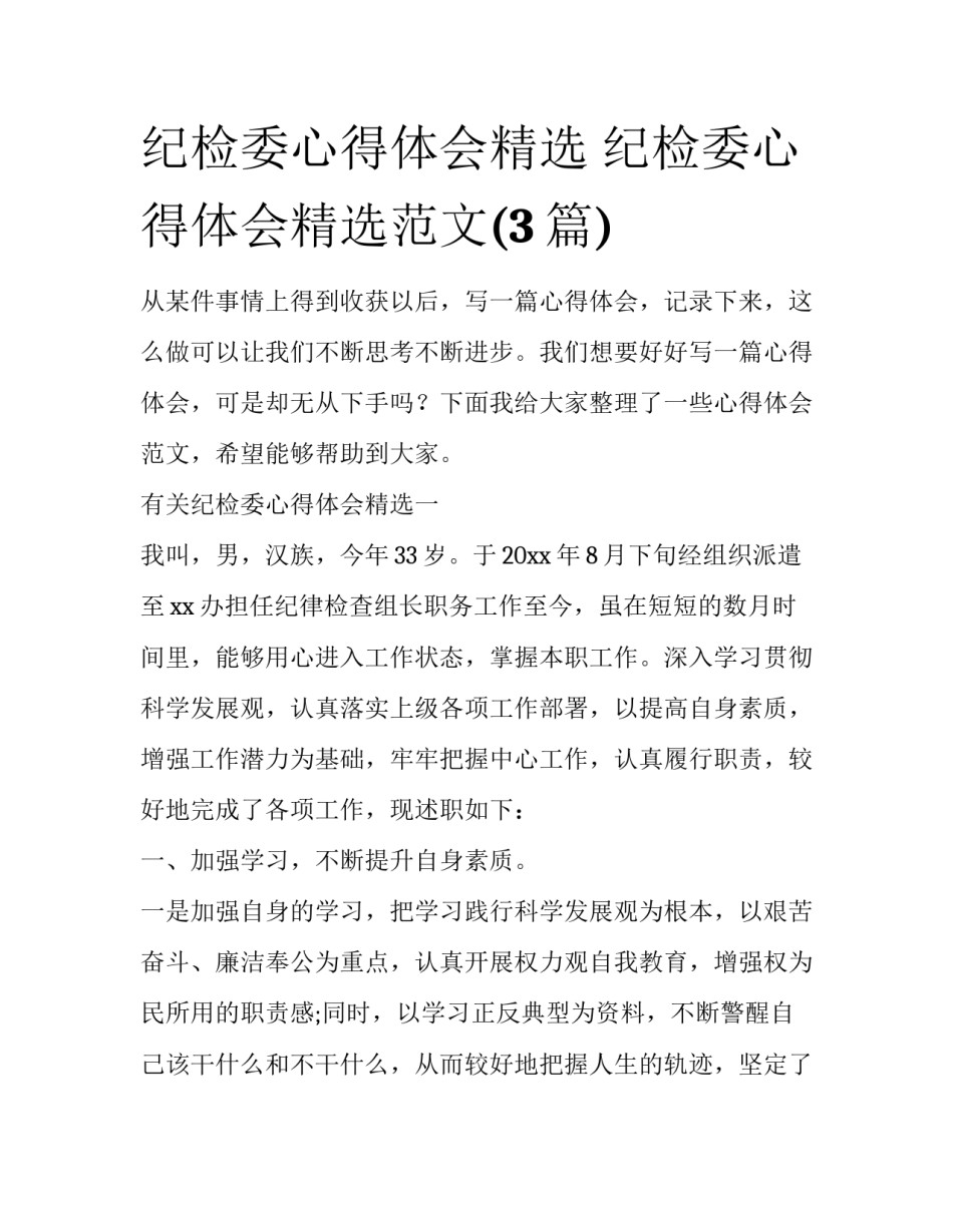 纪检委心得体会精选 纪检委心得体会精选范文(3篇)_第1页