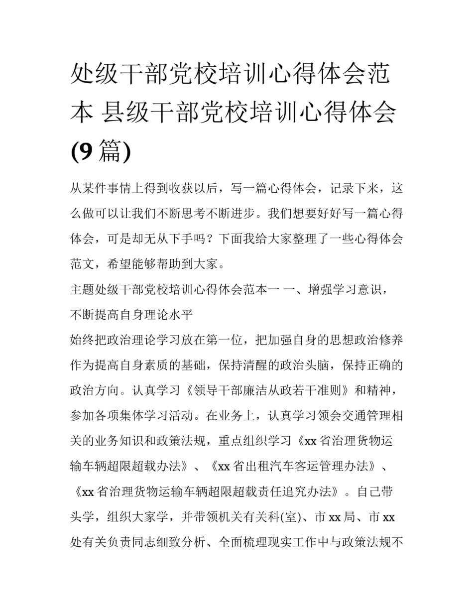处级干部党校培训心得体会范本 县级干部党校培训心得体会(9篇)_第1页