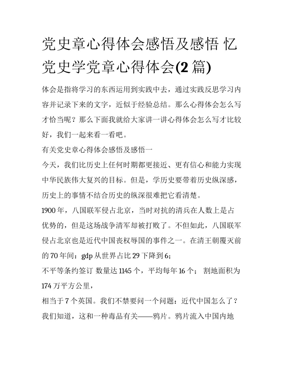党史章心得体会感悟及感悟 忆党史学党章心得体会(2篇)_第1页