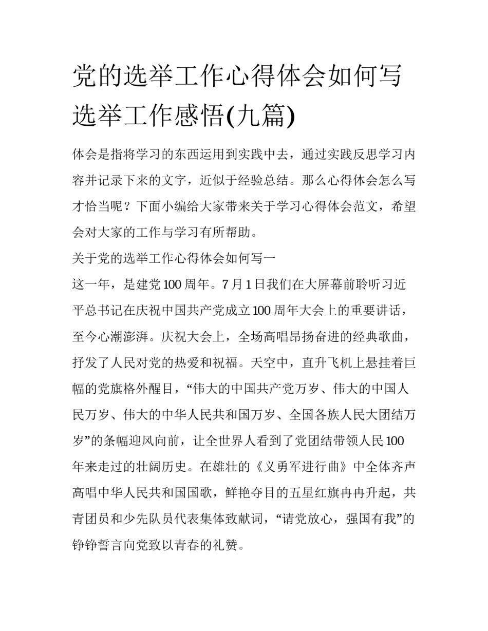 党的选举工作心得体会如何写 选举工作感悟(九篇)_第1页