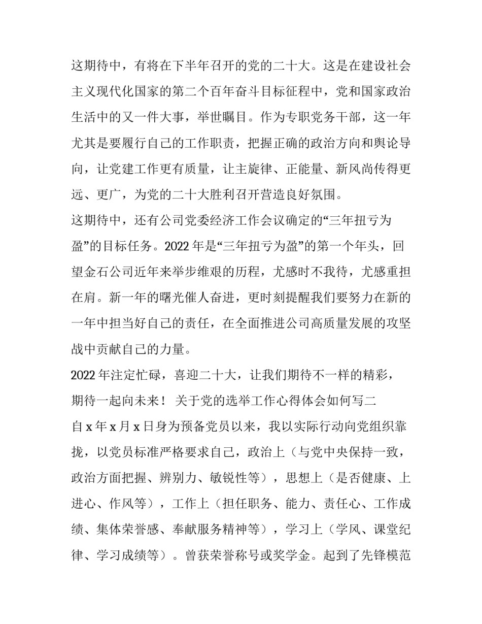 党的选举工作心得体会如何写 选举工作感悟(九篇)_第3页