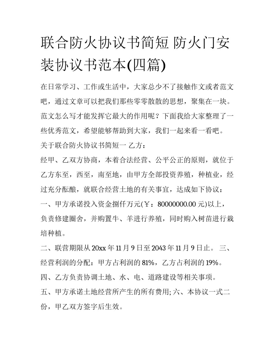 联合防火协议书简短 防火门安装协议书范本(四篇)_第1页