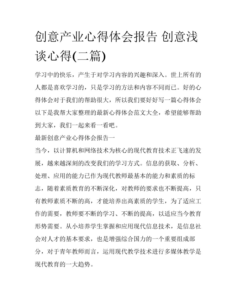 创意产业心得体会报告 创意浅谈心得(二篇)_第1页