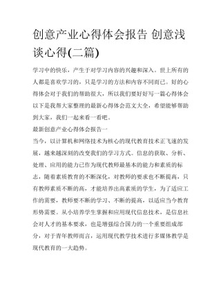 创意产业心得体会报告 创意浅谈心得(二篇)