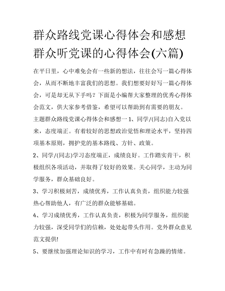 群众路线党课心得体会和感想 群众听党课的心得体会(六篇)_第1页
