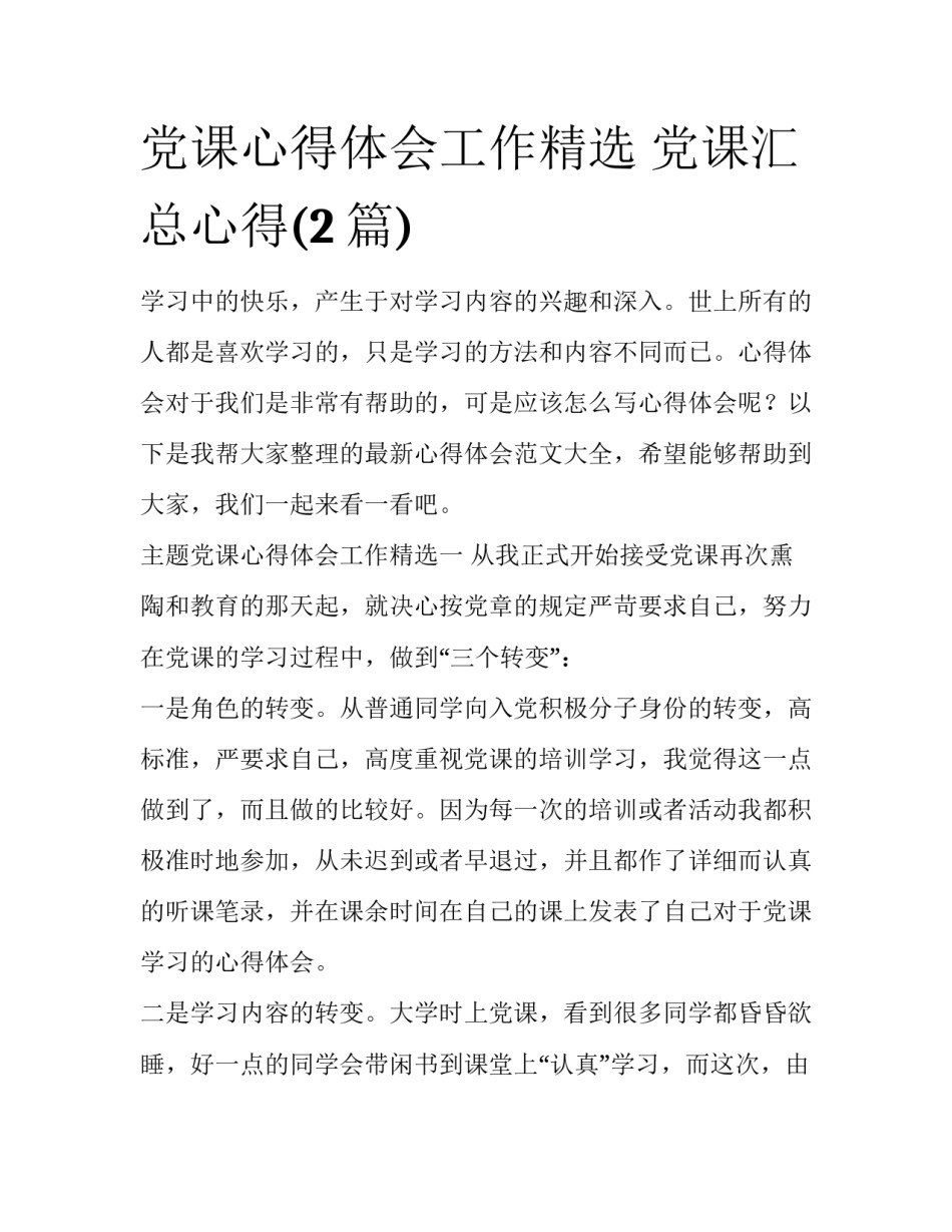 党课心得体会工作精选 党课汇总心得(2篇)_第1页
