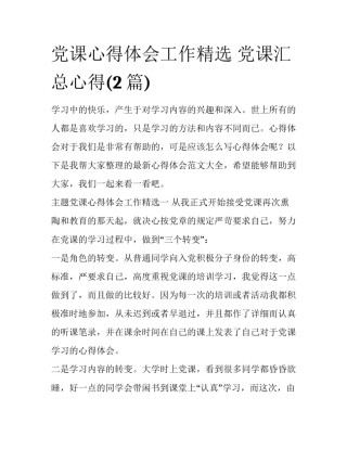 党课心得体会工作精选 党课汇总心得(2篇)