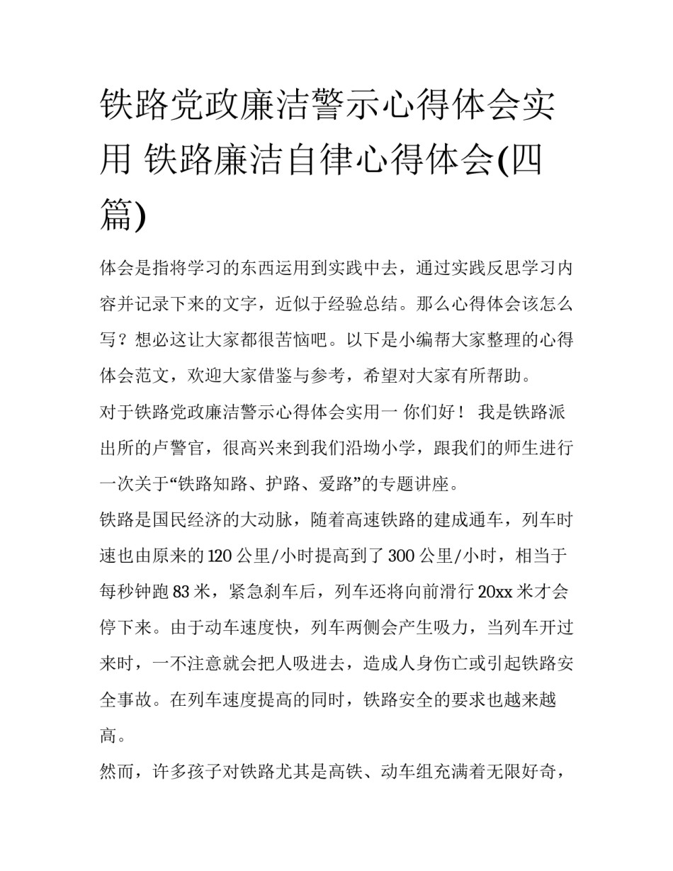 铁路党政廉洁警示心得体会实用 铁路廉洁自律心得体会(四篇)_第1页