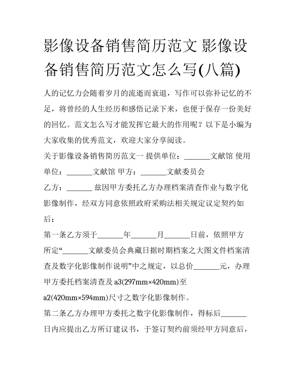影像设备销售简历范文 影像设备销售简历范文怎么写(八篇)_第1页