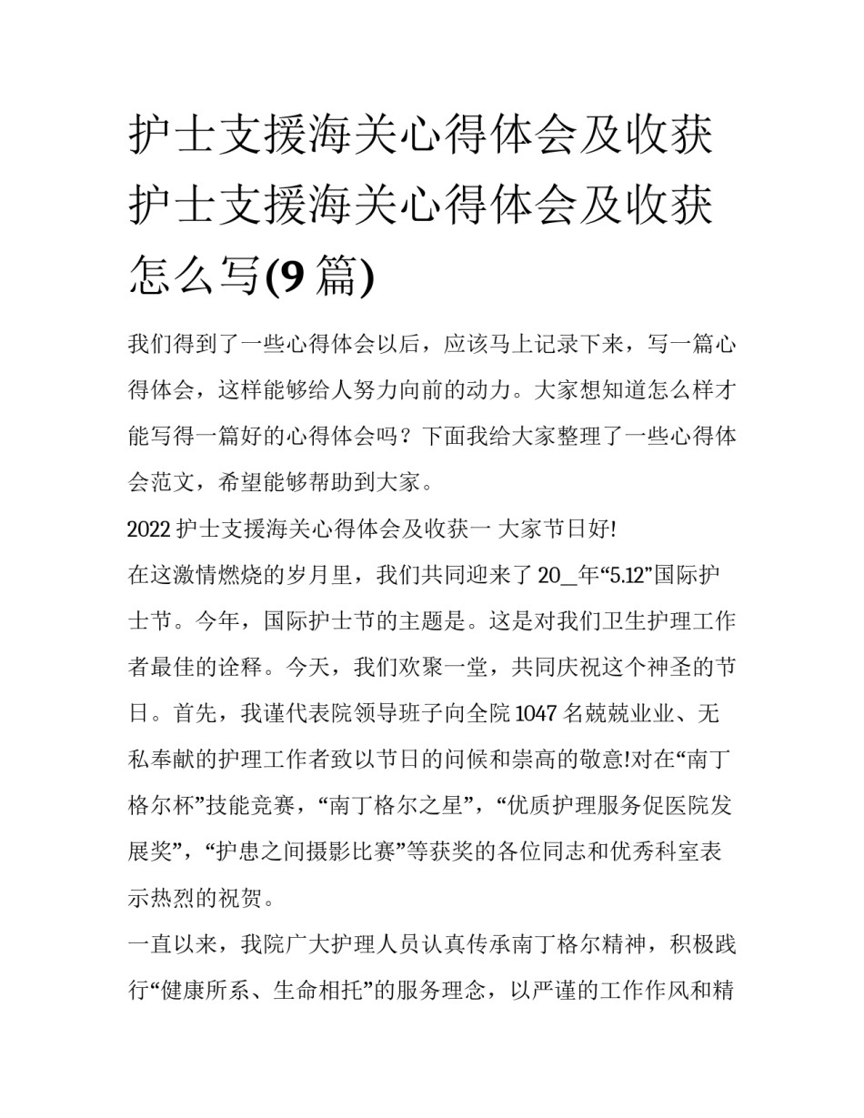 护士支援海关心得体会及收获 护士支援海关心得体会及收获怎么写(9篇)_第1页