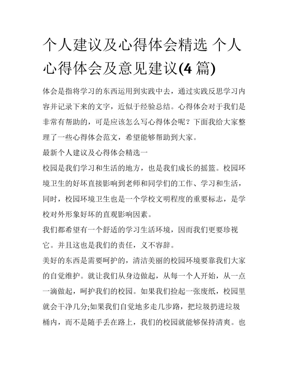 个人建议及心得体会精选 个人心得体会及意见建议(4篇)_第1页