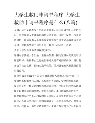 大学生救助申请书程序 大学生救助申请书程序是什么(八篇)
