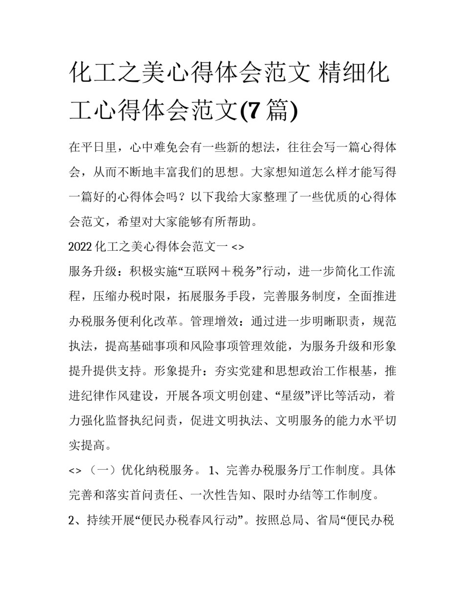 化工之美心得体会范文 精细化工心得体会范文(7篇)_第1页
