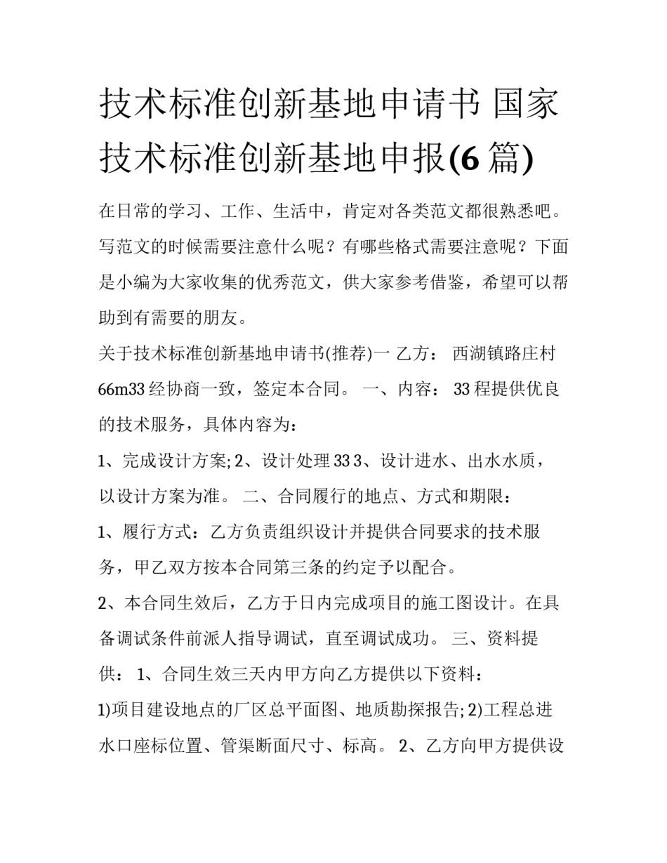 技术标准创新基地申请书 国家技术标准创新基地申报(6篇)_第1页
