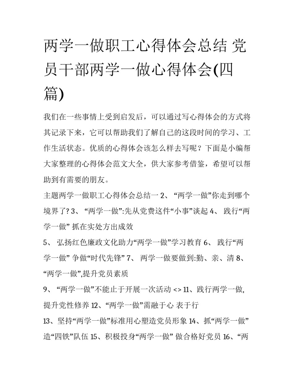 两学一做职工心得体会总结 党员干部两学一做心得体会(四篇)_第1页