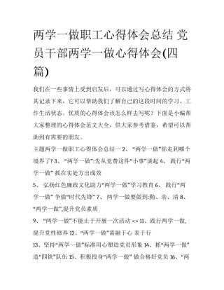 两学一做职工心得体会总结 党员干部两学一做心得体会(四篇)