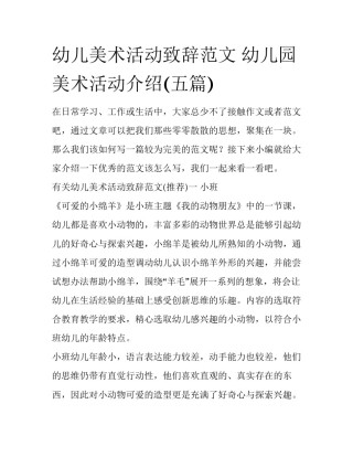 幼儿美术活动致辞范文 幼儿园美术活动介绍(五篇)