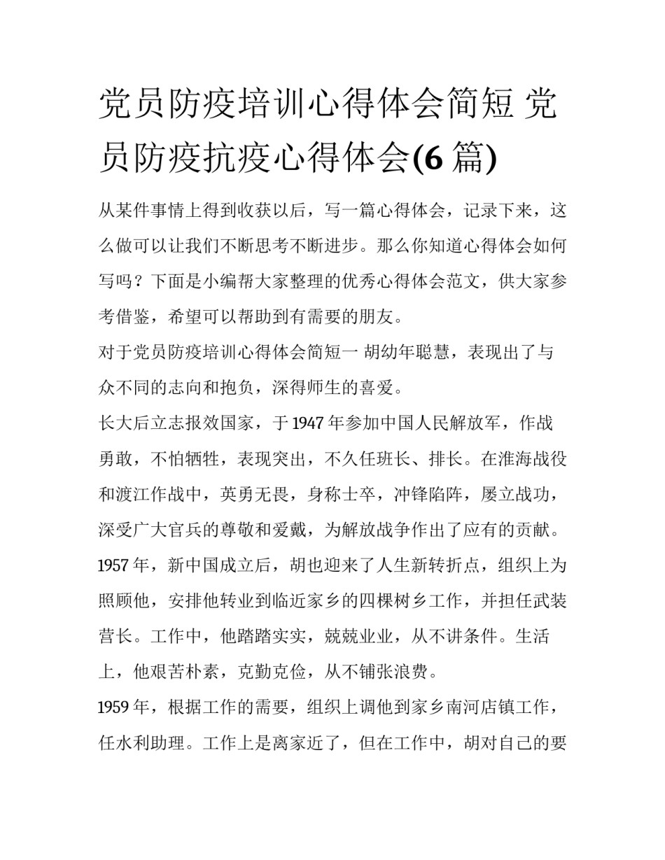 党员防疫培训心得体会简短 党员防疫抗疫心得体会(6篇)_第1页