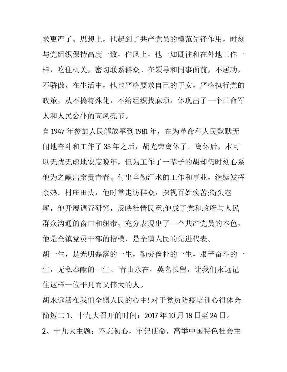 党员防疫培训心得体会简短 党员防疫抗疫心得体会(6篇)_第2页