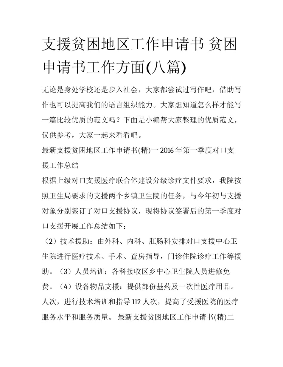 支援贫困地区工作申请书 贫困申请书工作方面(八篇)_第1页