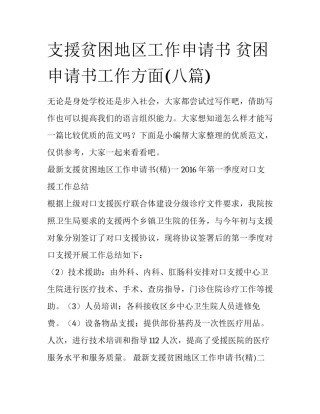支援贫困地区工作申请书 贫困申请书工作方面(八篇)