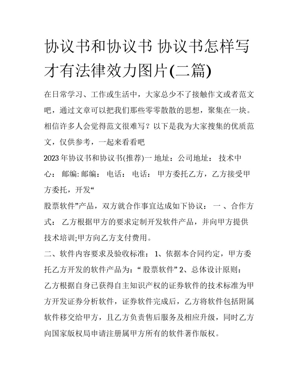 协议书和协议书 协议书怎样写才有法律效力图片(二篇)_第1页