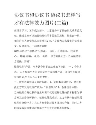 协议书和协议书 协议书怎样写才有法律效力图片(二篇)