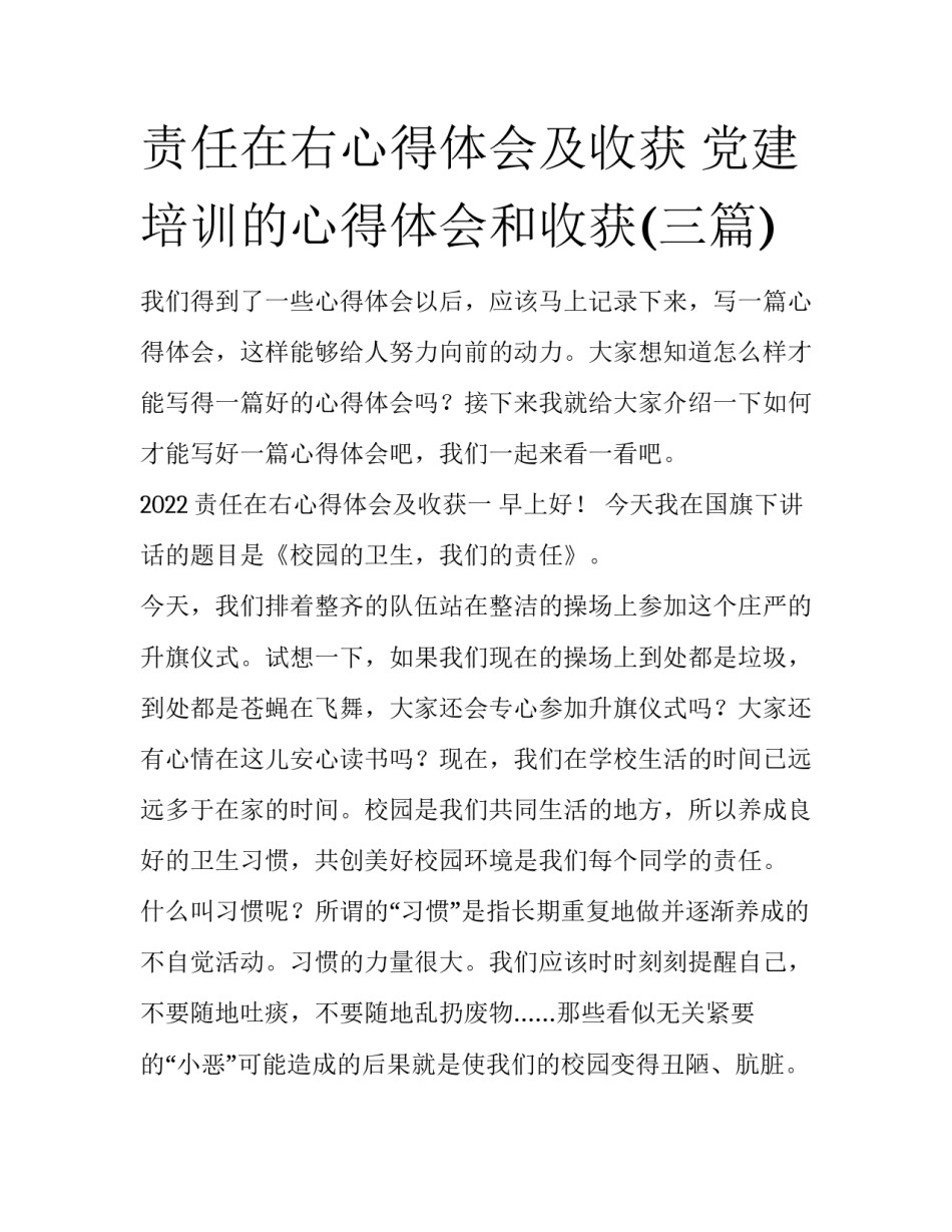责任在右心得体会及收获 党建培训的心得体会和收获(三篇)_第1页