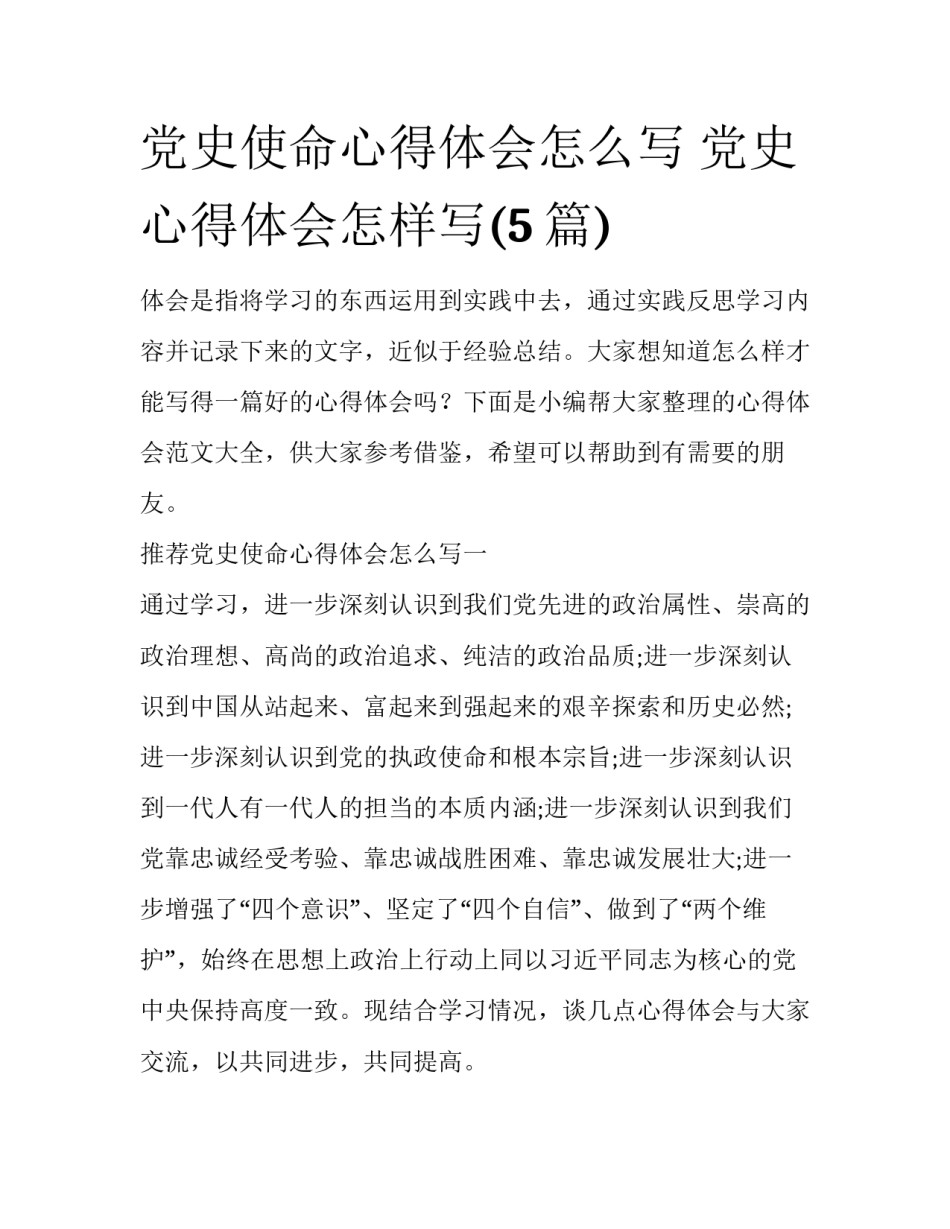 党史使命心得体会怎么写 党史心得体会怎样写(5篇)_第1页