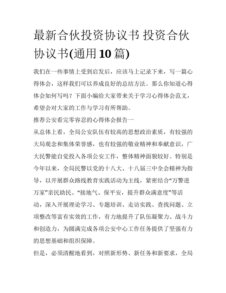 最新合伙投资协议书 投资合伙协议书(通用10篇)_第1页