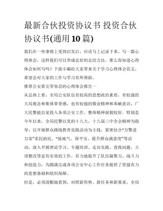 最新合伙投资协议书 投资合伙协议书(通用10篇)