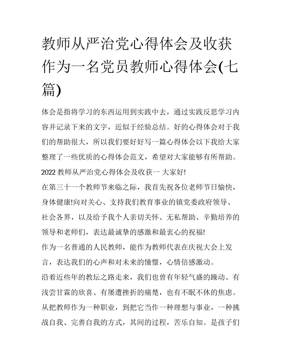 教师从严治党心得体会及收获 作为一名党员教师心得体会(七篇)_第1页