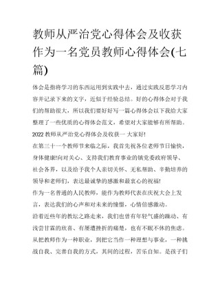 教师从严治党心得体会及收获 作为一名党员教师心得体会(七篇)