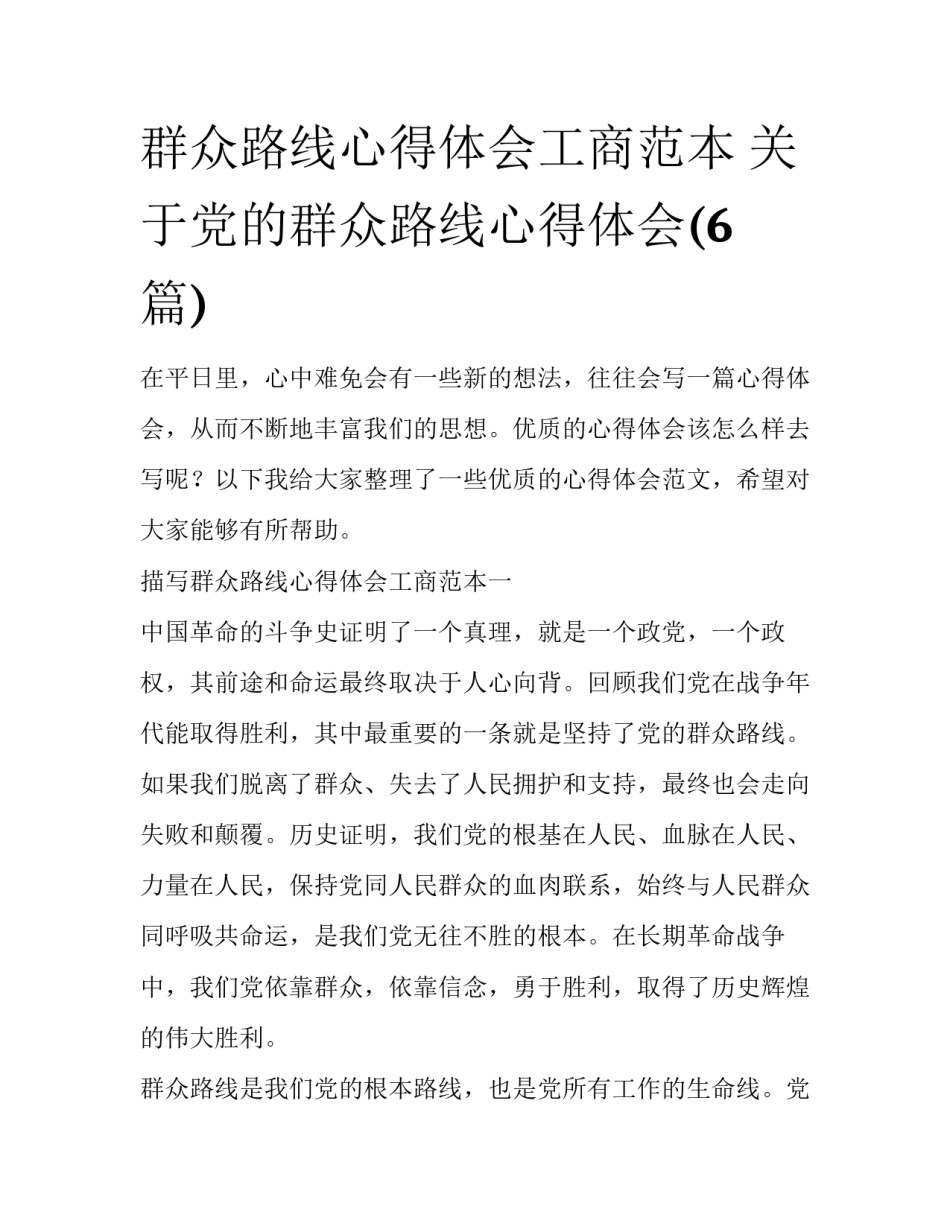 群众路线心得体会工商范本 关于党的群众路线心得体会(6篇)_第1页