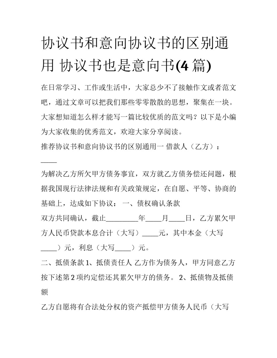 协议书和意向协议书的区别通用 协议书也是意向书(4篇)_第1页